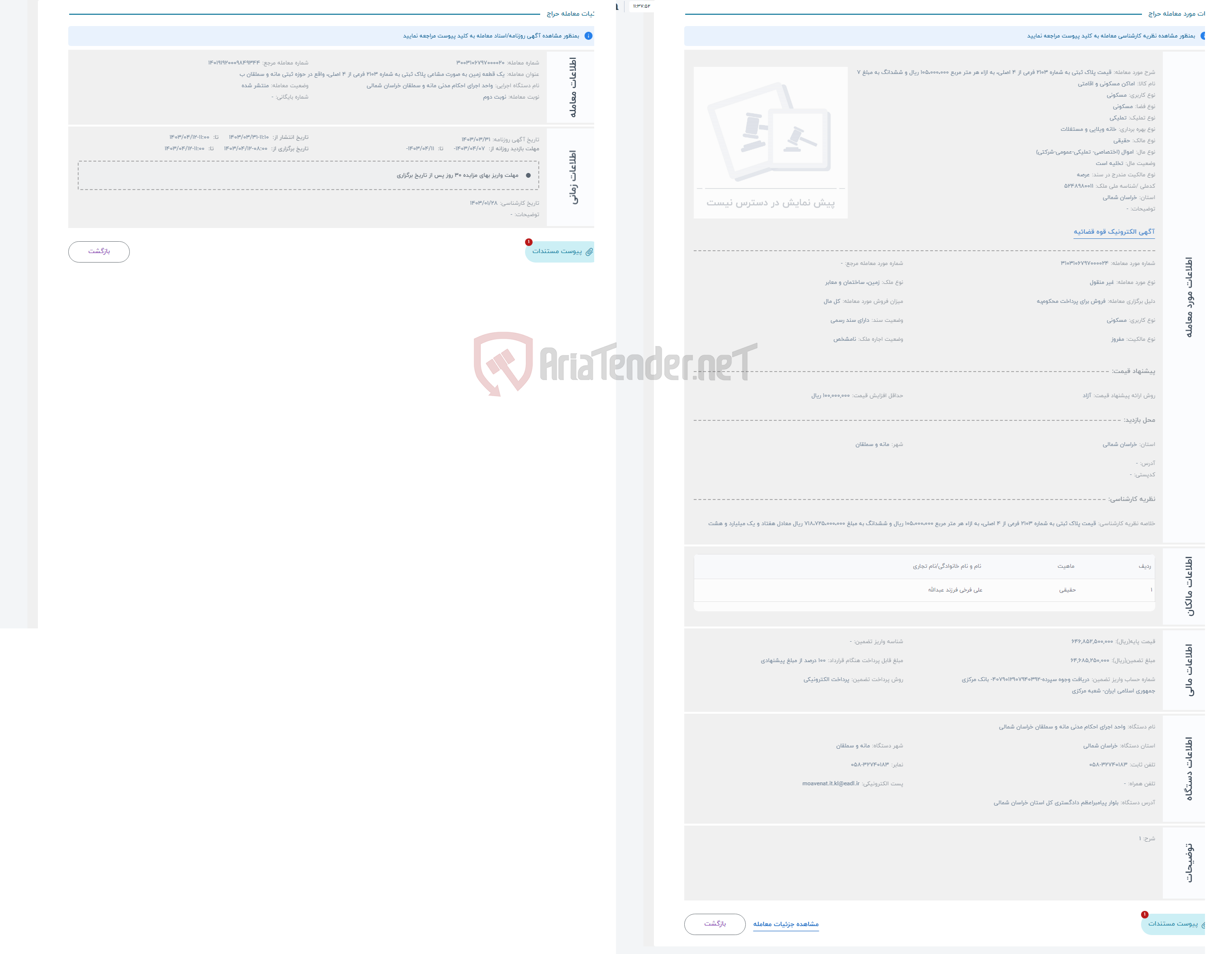 تصویر کوچک آگهی حراج قیمت پلاک ثبتی به شماره 2103 فرعی از 4 اصلی، به ازاء هر متر مربع 105،000،000 ریال و ششدانگ به مبلغ 7