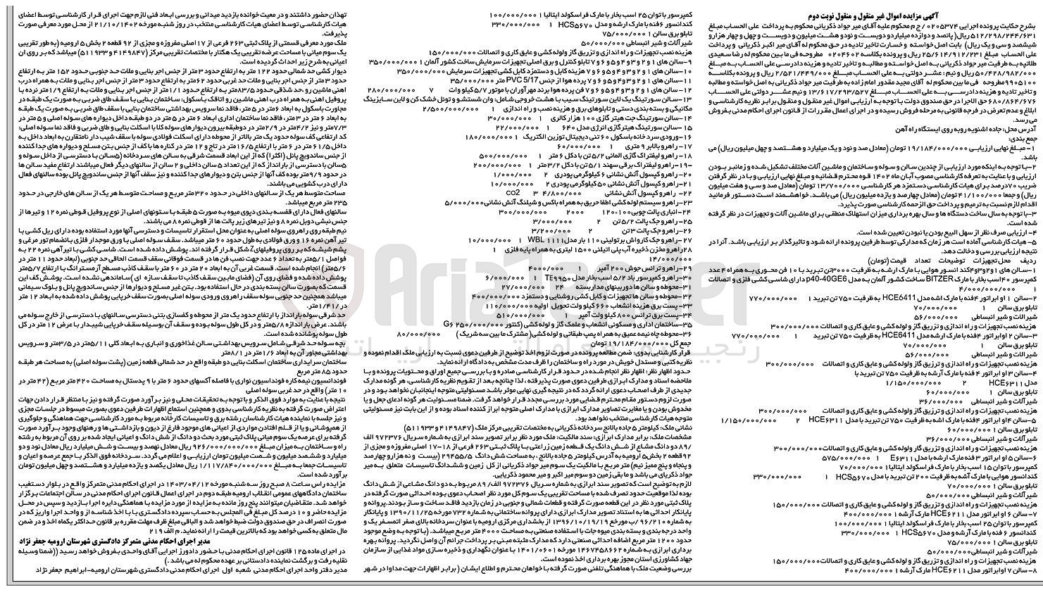 تصویر کوچک آگهی پرونده اجرایی کلاسه 0205374
دو دانگ مشاع از ششدانگ یک قطعه زمین زراعتی به پلاک ثبتی 263 فرعی از 17-18 اصلی با چندین سالن وسوله و ساختمان و ماشین آلات مختلف 