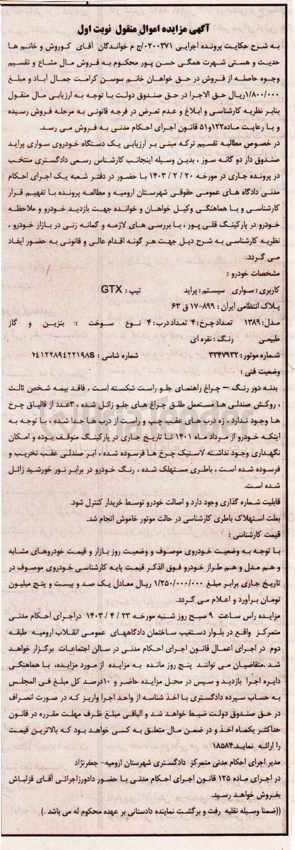 تصویر کوچک آگهی پرونده : 0200371
فروش یک خودرو سواری پراید GTX مدل 1389 به رنگ نقره ای به شماره 63 ق 17 -899