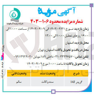 تصویر کوچک آگهی فروش گریدر 14J