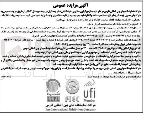 تصویر کوچک آگهی واگذاری اجازه برگزاری عناوین نمایشگاهی در نیمه دوم سال 1403:
نمایشگاه عرضه مستقیم (فروش پاییزه) 