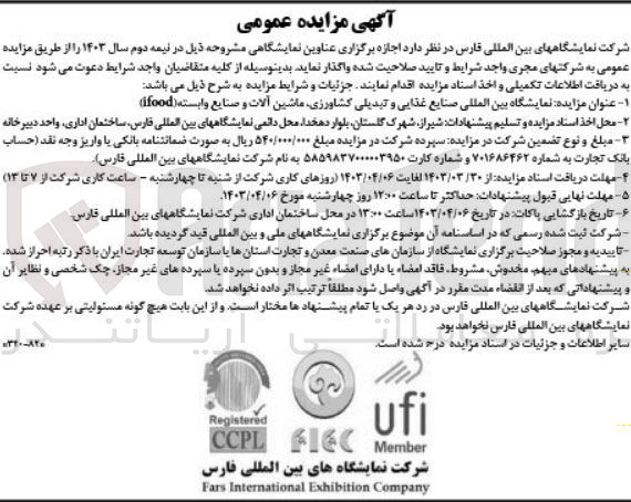 تصویر کوچک آگهی اجاره نمایشگاه بین المللی صنایع غذایی و تبدیلی کشاورزی ،ماشین آلات و صنایع وابسته (ifood)