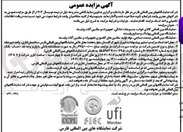 تصویر کوچک آگهی واگذاری اجازه برگزاری عناوین نمایشگاهی در نیمه دوم سال 1403:
نمایشگاه بین المللی کالای خواب منسوجات خانگی تجهیزات و ماشین آلات وابسته
نمایشگاه بین المللی پوشاک و صنایع وابسته
نمایشگاه بین المللی صنعت نساجی مواد اولیه ماشین های گلدوزی تجهیزات و ماشین آلات وابسته