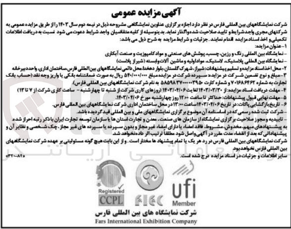 تصویر کوچک آگهی اجاره نمایشگاه بین المللی رنگ و رزین ،چسب ،پوشش های صنعتی و مواد کامپوزیت و صنعت آبکاری 
نمایشگاه بین المللی پلاستیک،لاستیک ،مواد اولیه و ماشین آلات وابسته 