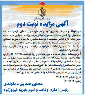تصویر کوچک آگهی اجاره سوییت های زائرسرا امامزاده اسماعیل شامل هفت واحد سوییت واقع در فیروز کوه خیابان حرم جنب امام زاده با اجاره پایه مزایده ماهیانه دویست میلیون ریال صرفا به صورت خدماتی زائر سرا و عنوان شمیم یاس به مدت یک سال