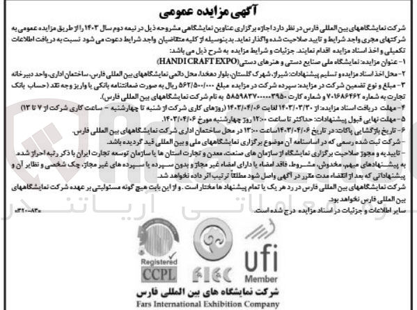 تصویر کوچک آگهی اجاره نمایشگاه ملی صنایع دستی و هنرهای دستی (handicraftexpo)