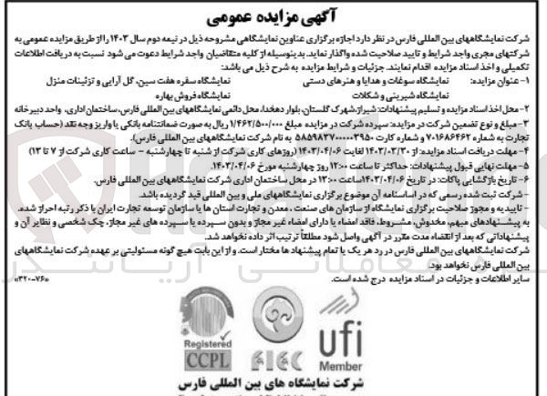تصویر کوچک آگهی واگذاری نمایشگاه سوغات و هدایا و هنرهای دستی 
نمایشگاه شیرینی و شکلات 
نمایشگاه فروش بهاره و....