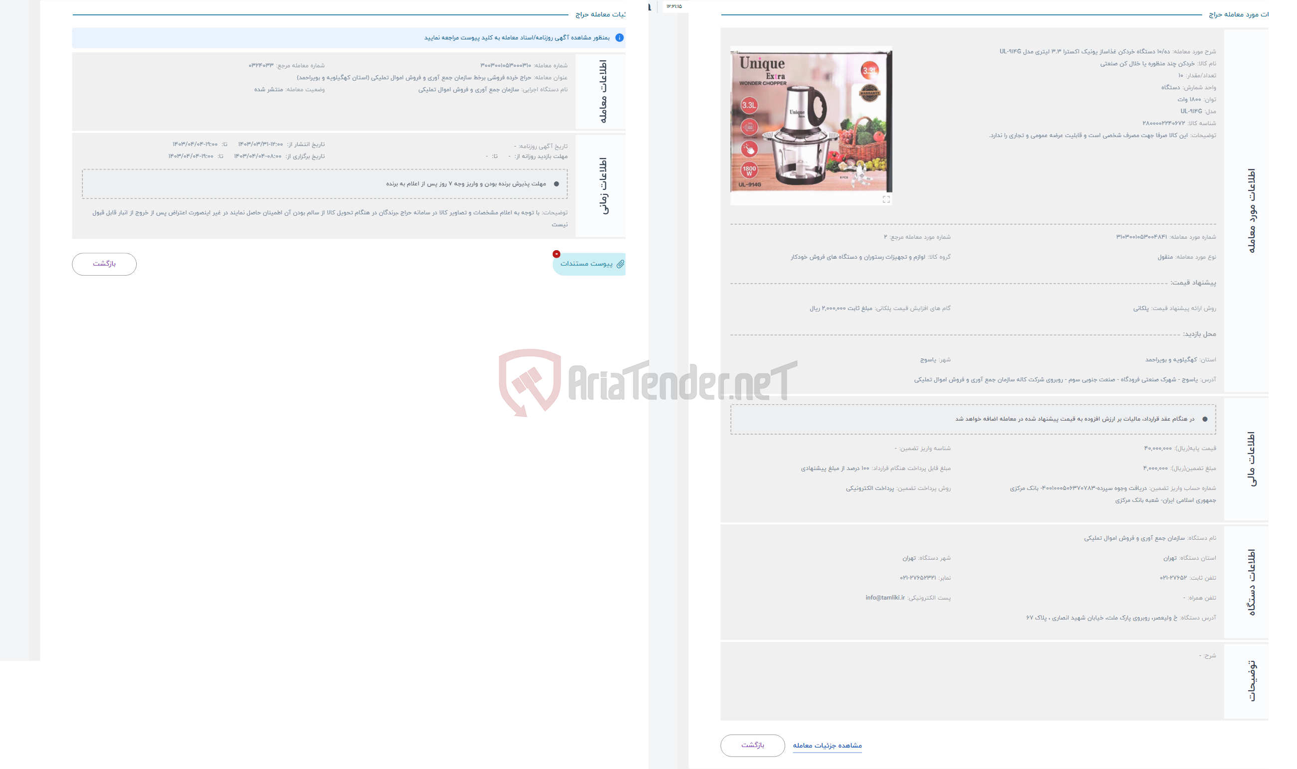 تصویر کوچک آگهی حراج ده/10 دستگاه خردکن غذاساز یونیک اکسترا 3.3 لیتری مدل UL-914G
