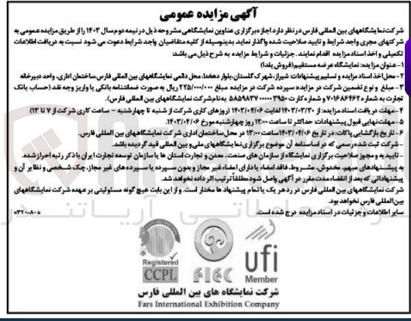 تصویر کوچک آگهی اجازه برگزاری عناوین نمایشگاه عرضه مستقیم (فروش یلدا)
