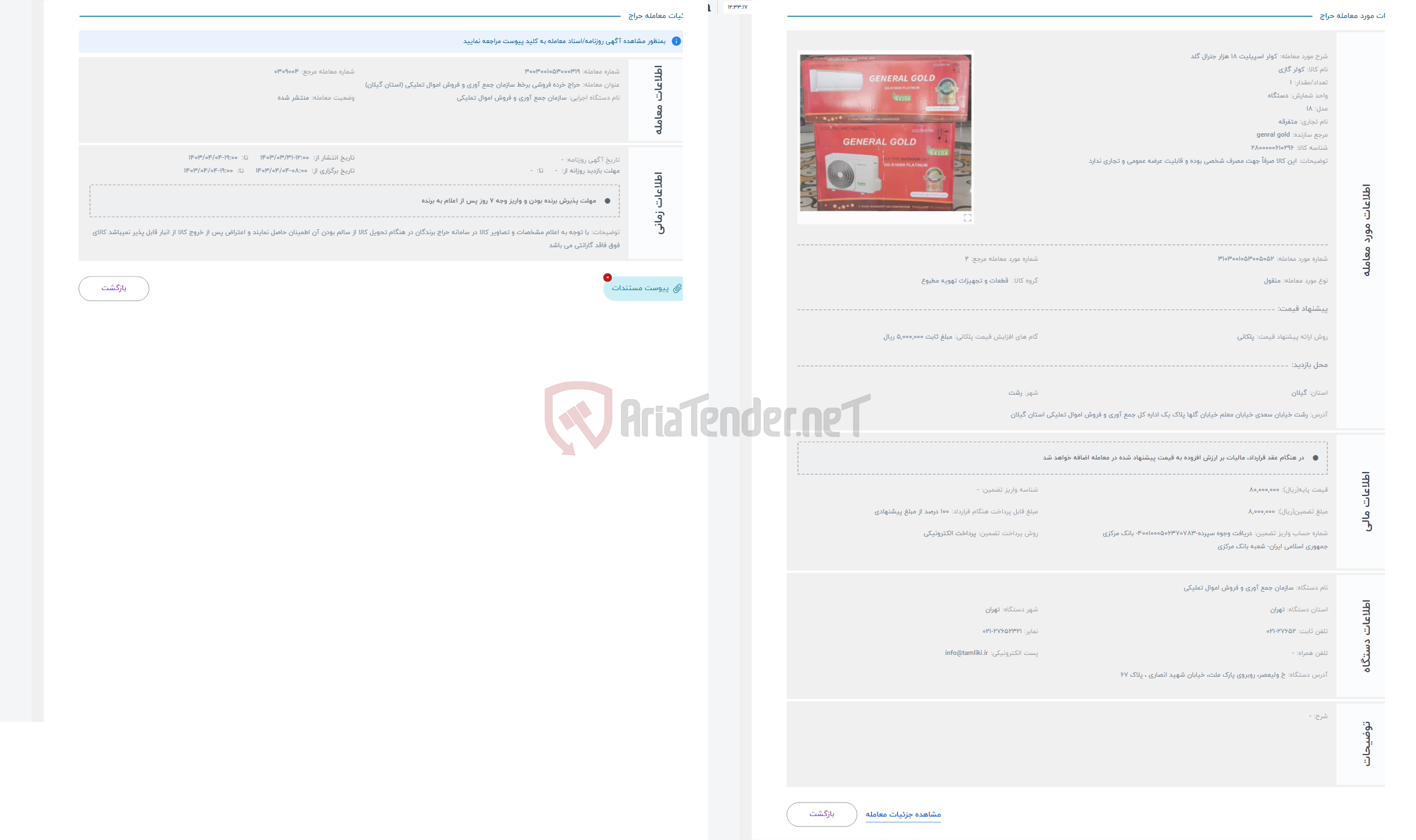 تصویر کوچک آگهی حراج کولر اسپیلیت 18 هزار جنرال گلد