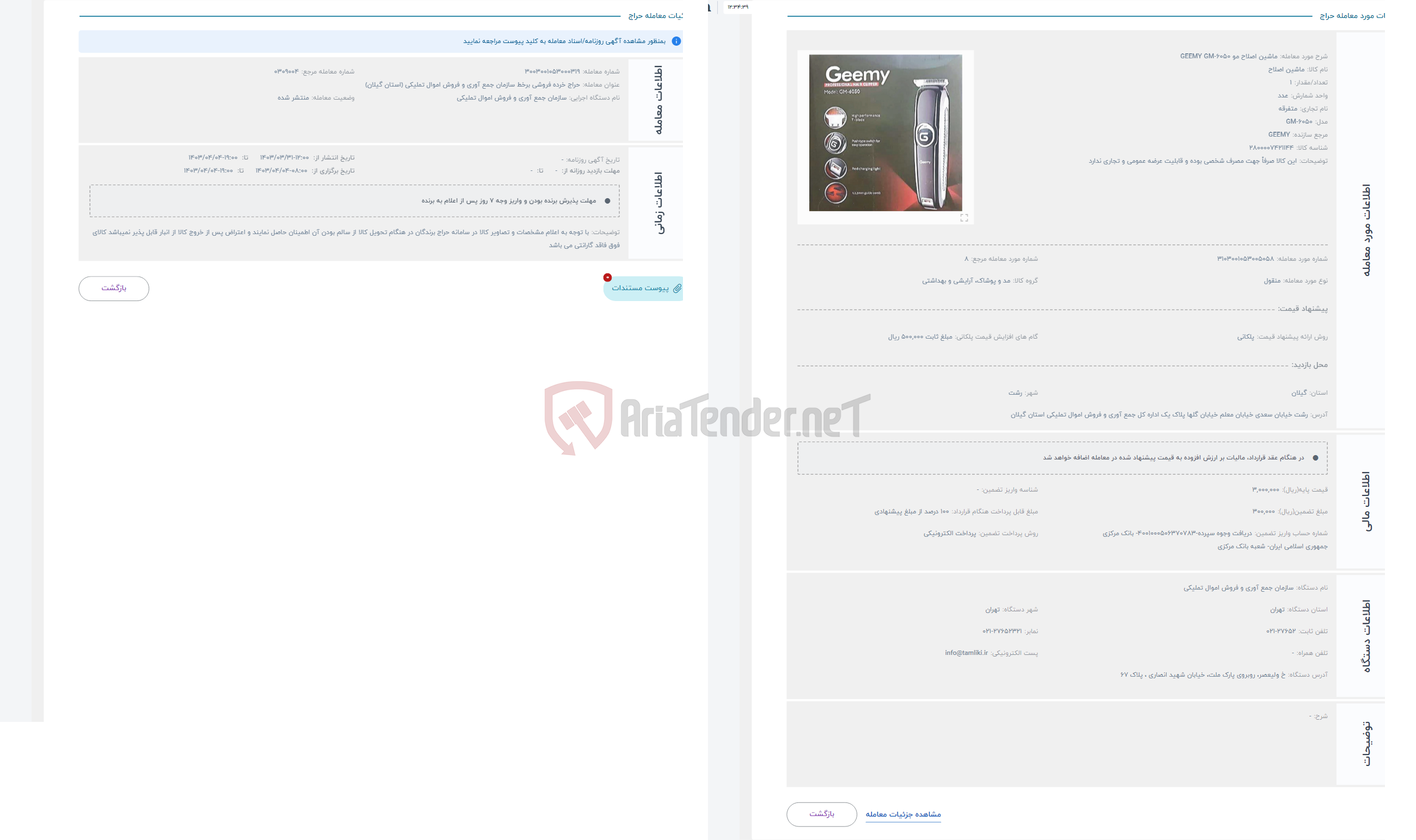 تصویر کوچک آگهی حراج ماشین اصلاح مو GEEMY GM-6050