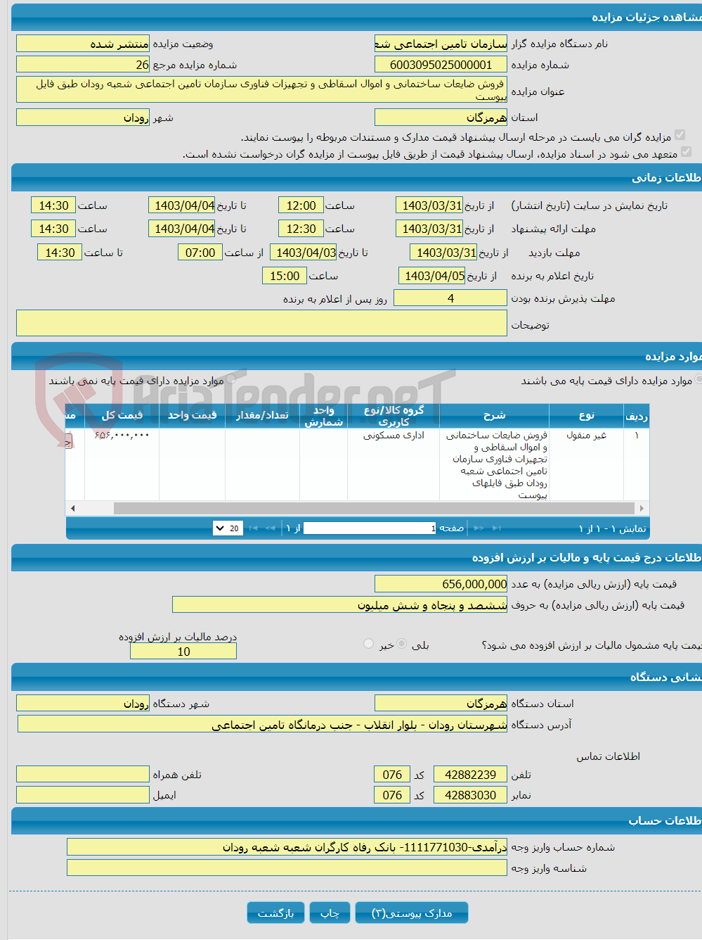 تصویر کوچک آگهی  فروش ضایعات ساختمانی و اموال اسقاطی و تجهیزات فناوری سازمان تامین اجتماعی شعبه رودان طبق فایل پیوست