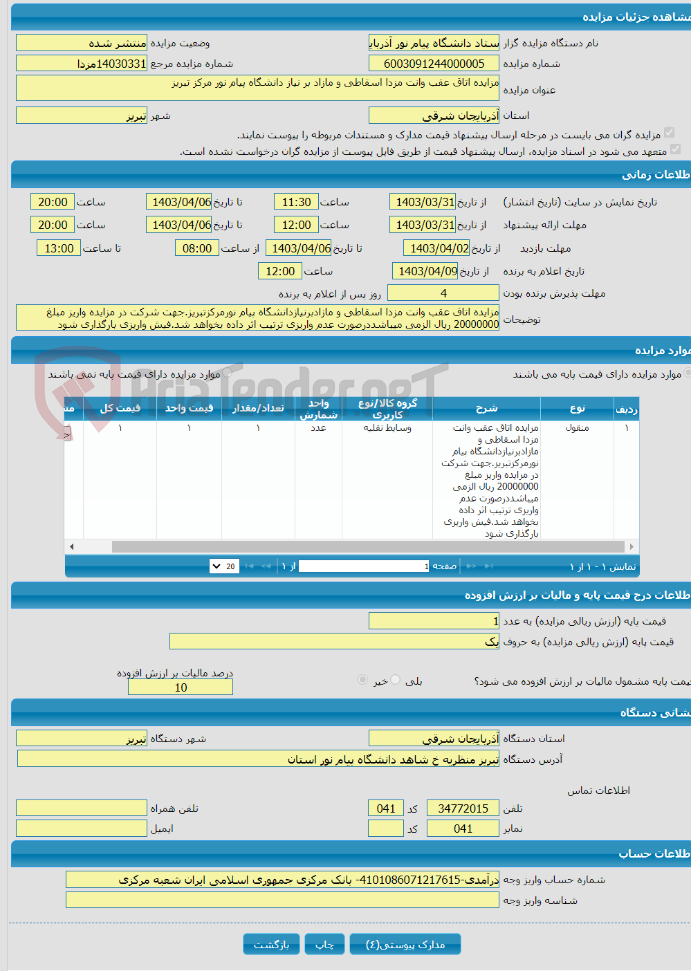 تصویر کوچک آگهی مزایده اتاق عقب وانت مزدا اسقاطی و مازاد بر نیاز دانشگاه پیام نور مرکز تبریز