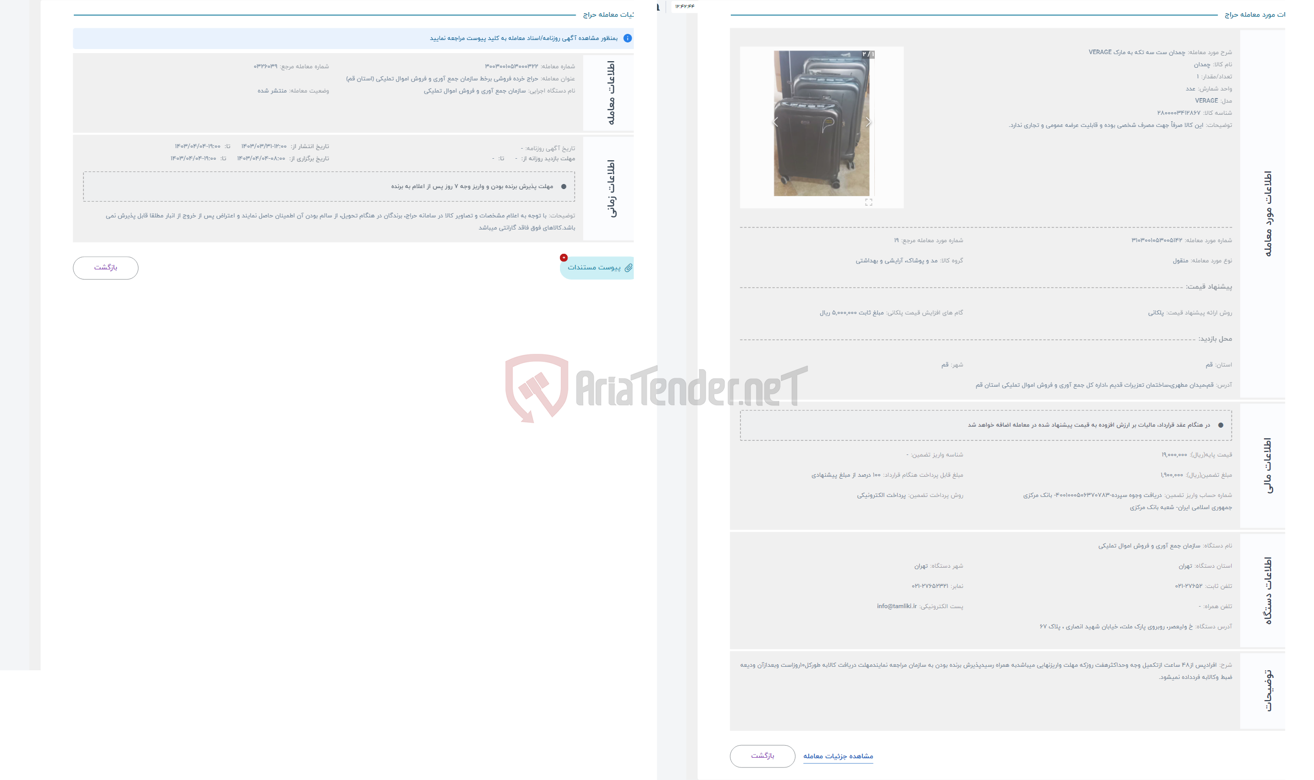 تصویر کوچک آگهی حراج چمدان ست سه تکه به مارک VERAGE