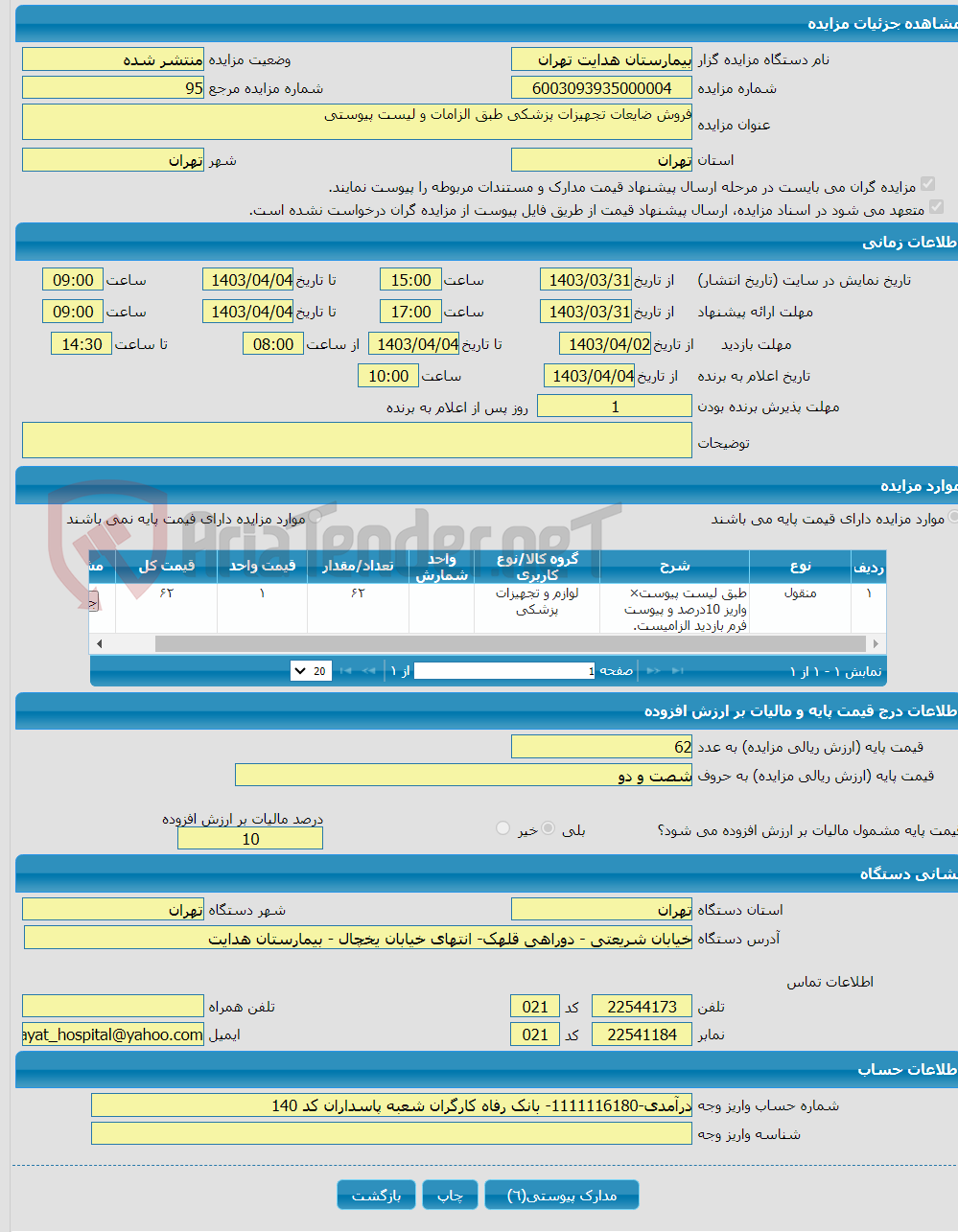 تصویر کوچک آگهی فروش ضایعات تجهیزات پزشکی طبق الزامات و لیست پیوستی