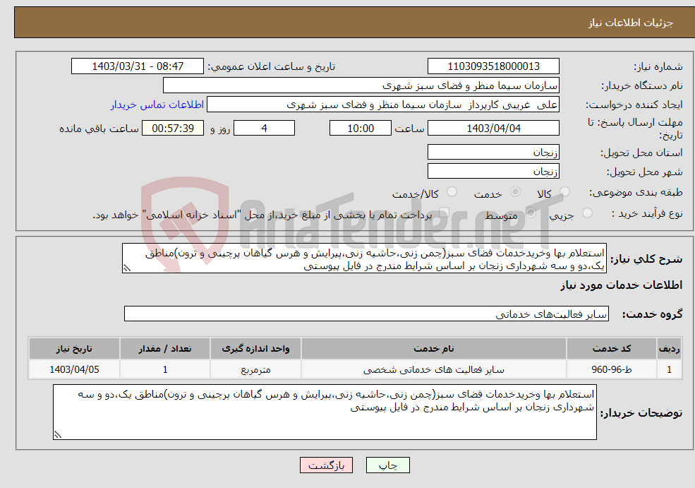 تصویر کوچک آگهی نیاز انتخاب تامین کننده-استعلام بها وخریدخدمات فضای سبز(چمن زنی،حاشیه زنی،پیرایش و هرس گیاهان پرچینی و ترون)مناطق یک،دو و سه شهرداری زنجان بر اساس شرایط مندرج در فایل پیوستی 