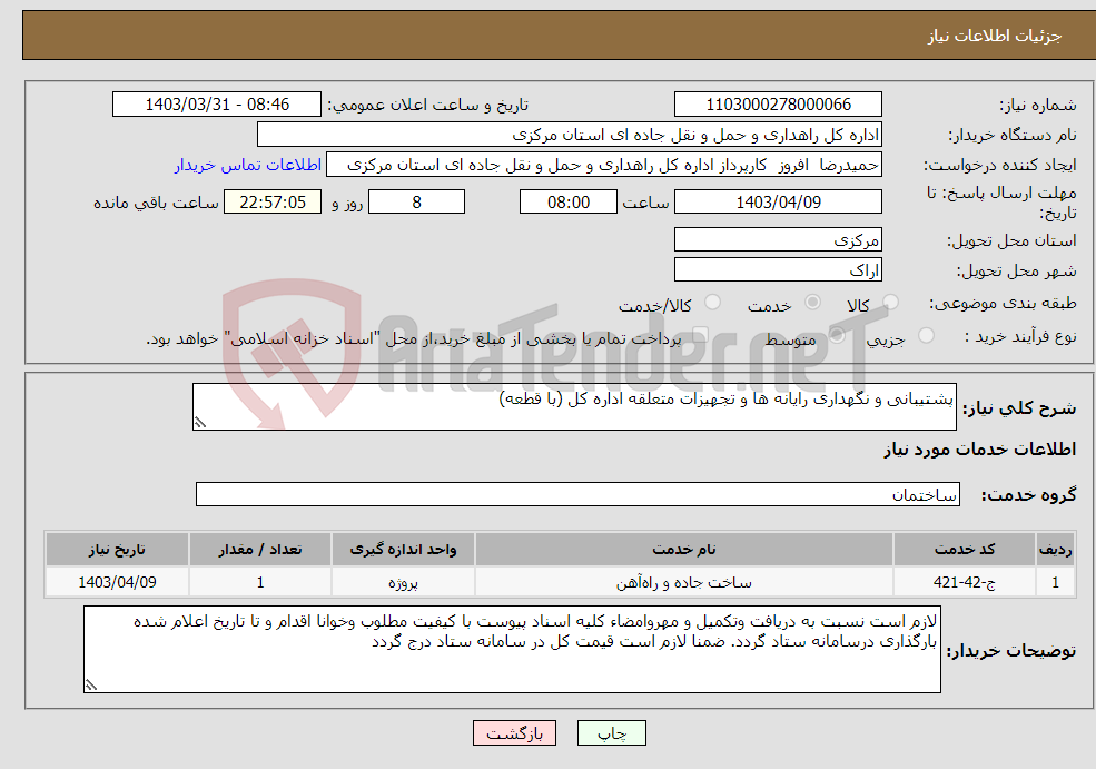 تصویر کوچک آگهی نیاز انتخاب تامین کننده-پشتیبانی و نگهداری رایانه ها و تجهیزات متعلقه اداره کل (با قطعه)