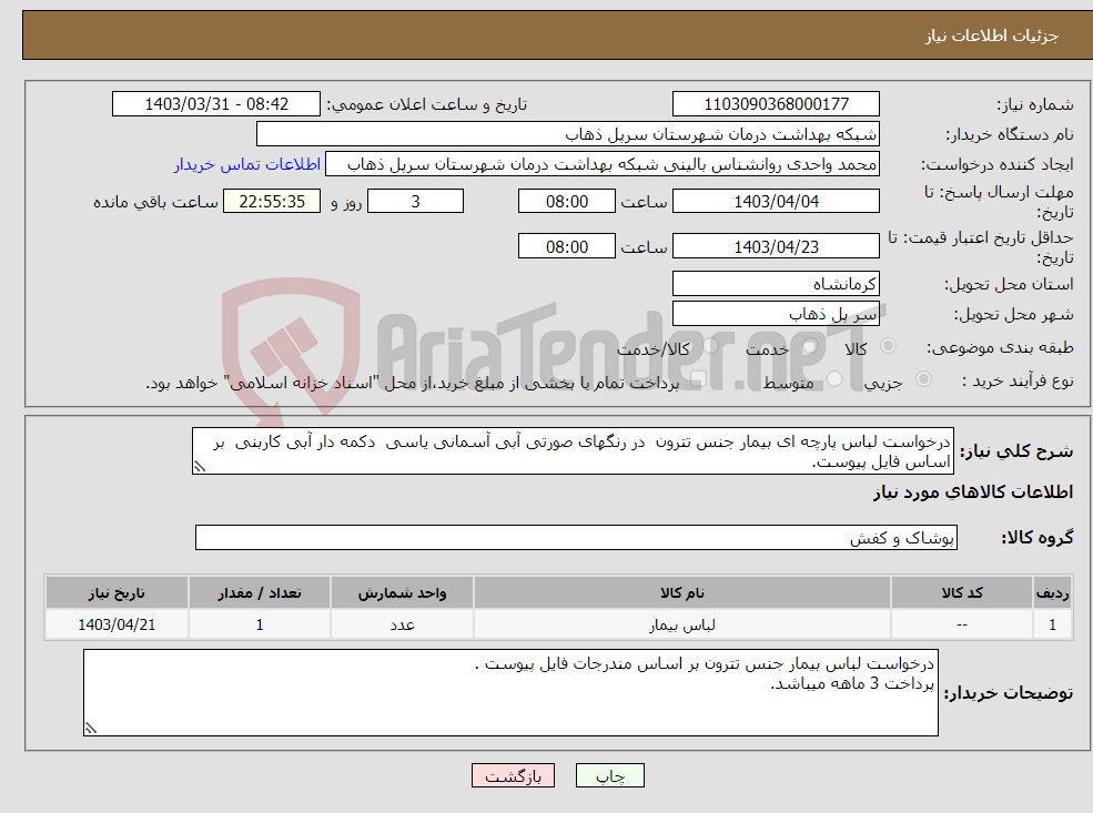 تصویر کوچک آگهی نیاز انتخاب تامین کننده-درخواست لباس پارچه ای بیمار جنس تترون در رنگهای صورتی آبی آسمانی یاسی دکمه دار آبی کاربنی بر اساس فایل پیوست.