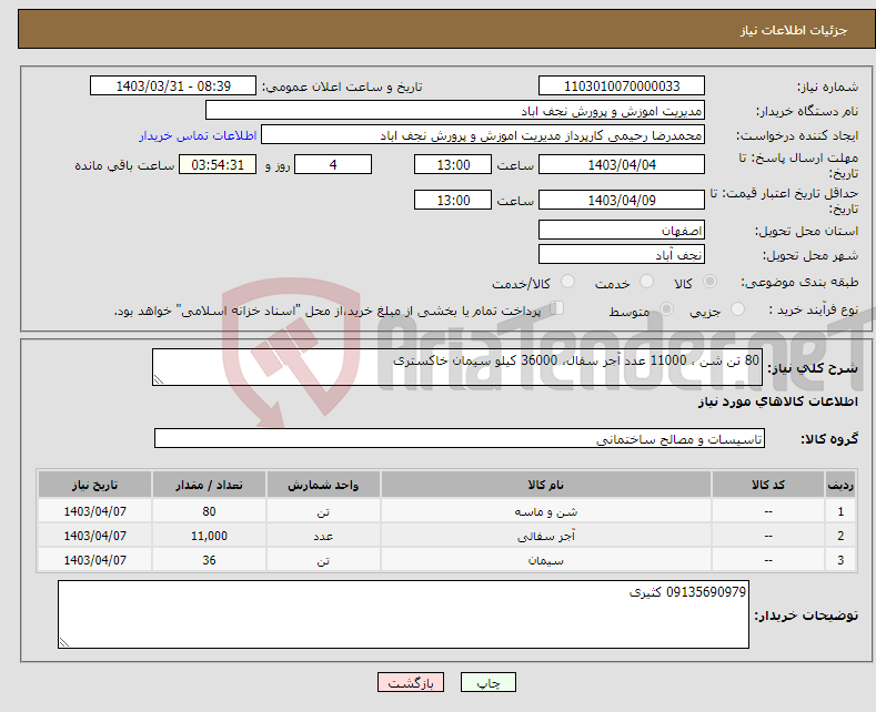 تصویر کوچک آگهی نیاز انتخاب تامین کننده-80 تن شن ، 11000 عدد آجر سفال، 36000 کیلو سیمان خاکستری