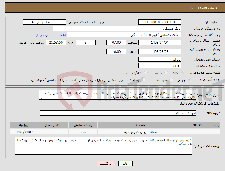 تصویر کوچک آگهی نیاز انتخاب تامین کننده-خرید ملزومات سیم ،کابل و کابلشو طبق لیست پیوست عدم ارسال لیست پیوست به منزله حذف می باشد. کارشناس آقای محمدی 75358631-021 برای هر گونه سوال
