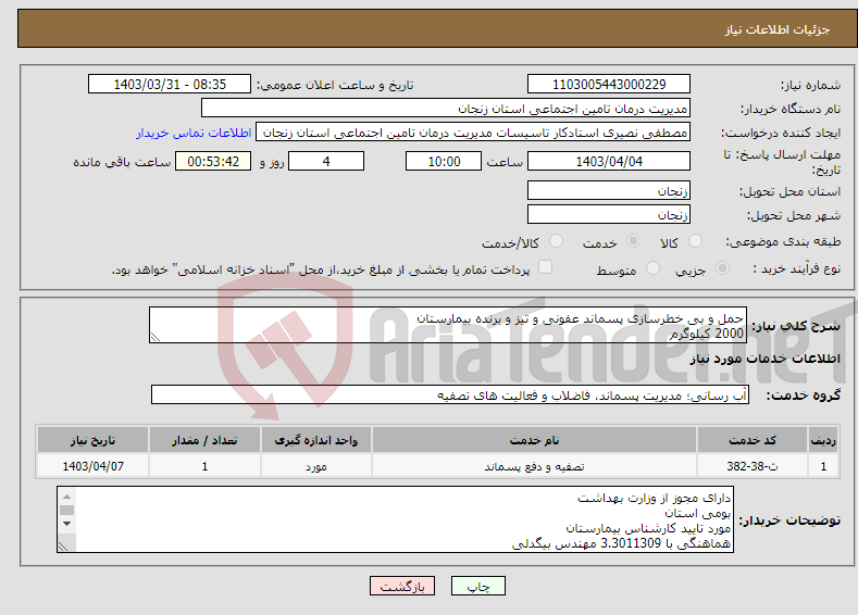 تصویر کوچک آگهی نیاز انتخاب تامین کننده-حمل و بی خطرسازی پسماند عفونی و تیز و برنده بیمارستان 2000 کیلوگرم