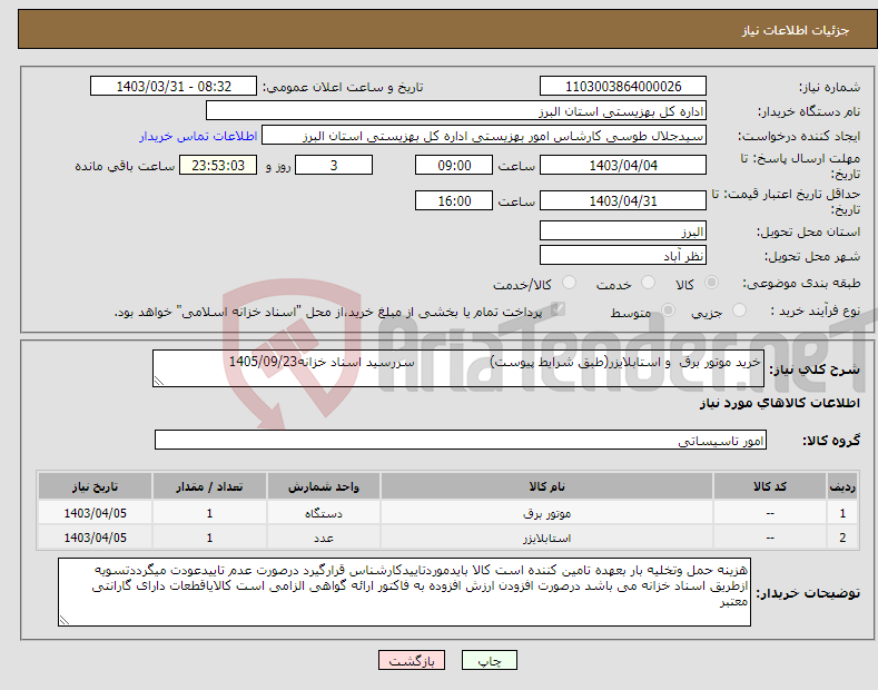 تصویر کوچک آگهی نیاز انتخاب تامین کننده-خرید موتور برق و استابلایزر(طبق شرایط پیوست) سررسید اسناد خزانه1405/09/23