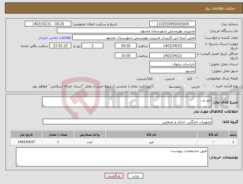 تصویر کوچک آگهی نیاز انتخاب تامین کننده-میز و...
