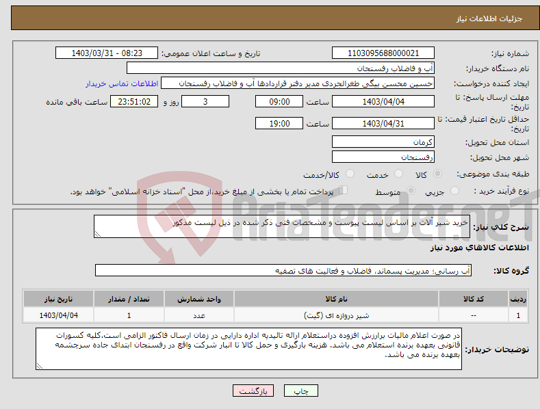 تصویر کوچک آگهی نیاز انتخاب تامین کننده-خرید شیر آلات بر اساس لیست پیوست و مشخصات فنی ذکر شده در ذیل لیست مذکور
