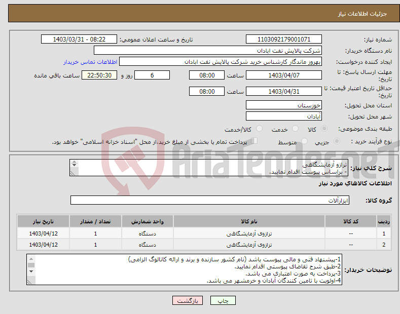 تصویر کوچک آگهی نیاز انتخاب تامین کننده-ترازو آزمایشگاهی - براساس پیوست اقدام نمایید. - شماره تماس:06153183711 