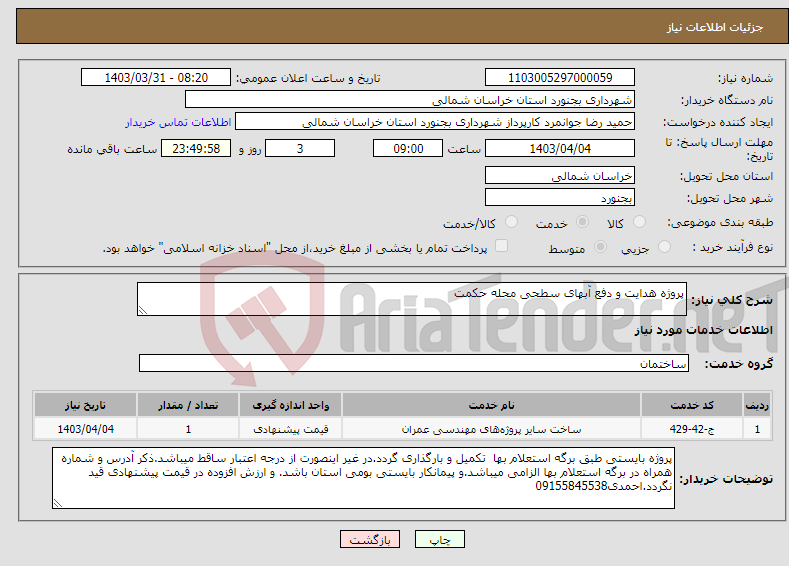 تصویر کوچک آگهی نیاز انتخاب تامین کننده-پروژه هدایت و دفع آبهای سطحی محله حکمت