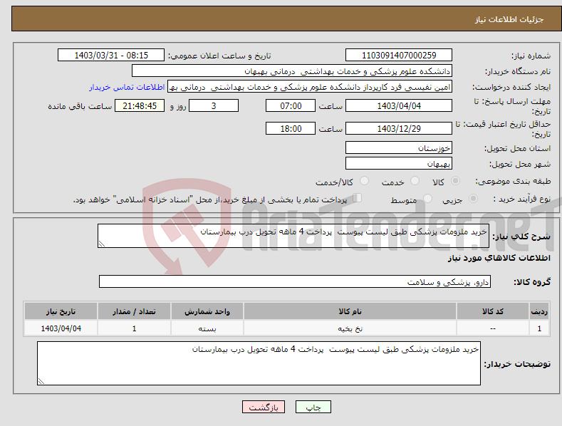 تصویر کوچک آگهی نیاز انتخاب تامین کننده-خرید ملزومات پزشکی طبق لیست پیوست پرداخت 4 ماهه تحویل درب بیمارستان 