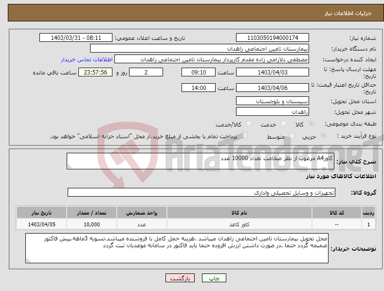 تصویر کوچک آگهی نیاز انتخاب تامین کننده-کاورA4 مرغوب از نظر ضخامت تعداد 10000 عدد