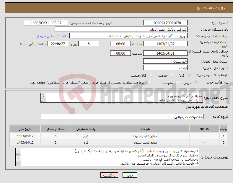 تصویر کوچک آگهی نیاز انتخاب تامین کننده-سینلدر گاز کالیبراسیون - براساس پیوست اقدام نمایید. - ******تولید داخلی ******. - شماره تماس:06153183711 