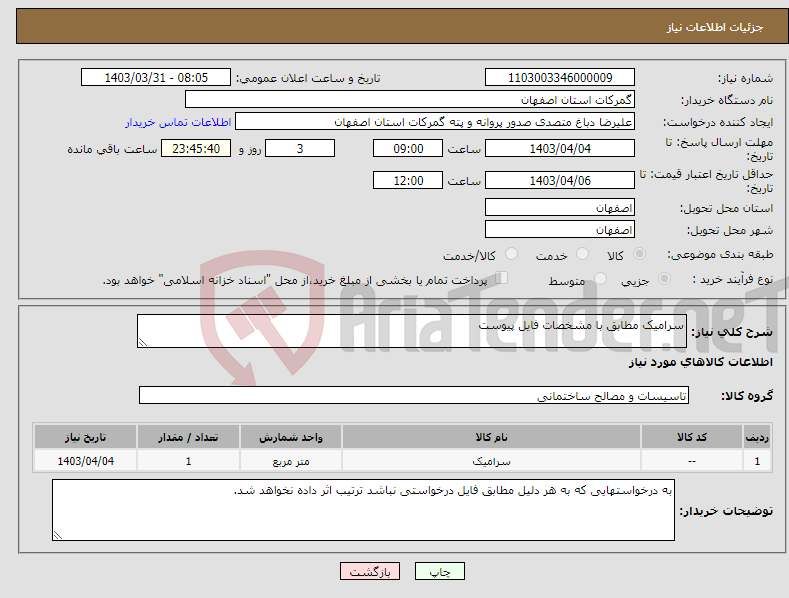 تصویر کوچک آگهی نیاز انتخاب تامین کننده-سرامیک مطابق با مشخصات فایل پیوست 