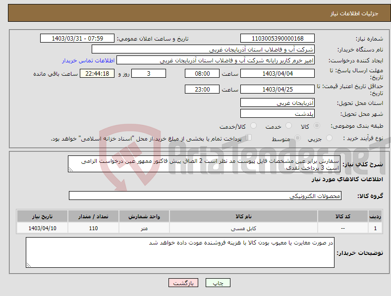 تصویر کوچک آگهی نیاز انتخاب تامین کننده-سفارش برابر عین مشخصات فایل پیوست مد نظر است 2 الصاق پیش فاکتور ممهور عین درخواست الزامی است 3 پرداخت نقدی