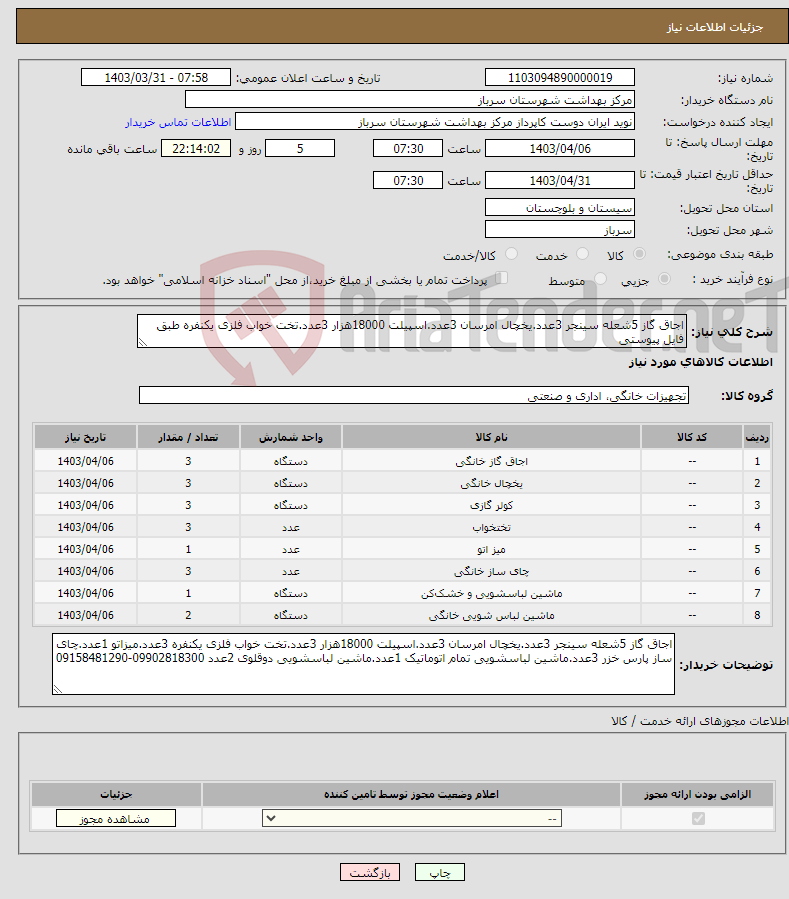 تصویر کوچک آگهی نیاز انتخاب تامین کننده-اجاق گاز 5شعله سینجر 3عدد.یخچال امرسان 3عدد.اسپیلت 18000هزار 3عدد.تخت خواب فلزی یکنفره طبق فایل پیوستی