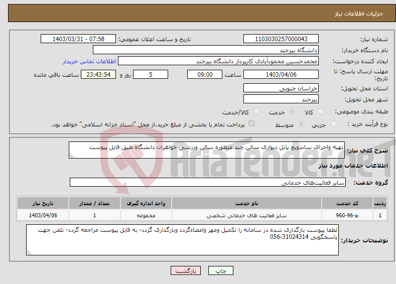 تصویر کوچک آگهی نیاز انتخاب تامین کننده-تهیه واجرای ساندویچ پانل دیواری سالن چند منظوره سالن ورزشی خواهران دانشگاه طبق فایل پیوست