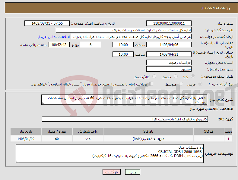 تصویر کوچک آگهی نیاز انتخاب تامین کننده-اعلام نیاز اداره کل صنعت ، معدن و تجارت استان خراسان رضوی جهت خرید 60 عدد رم بر اساس مشخصات پیوست