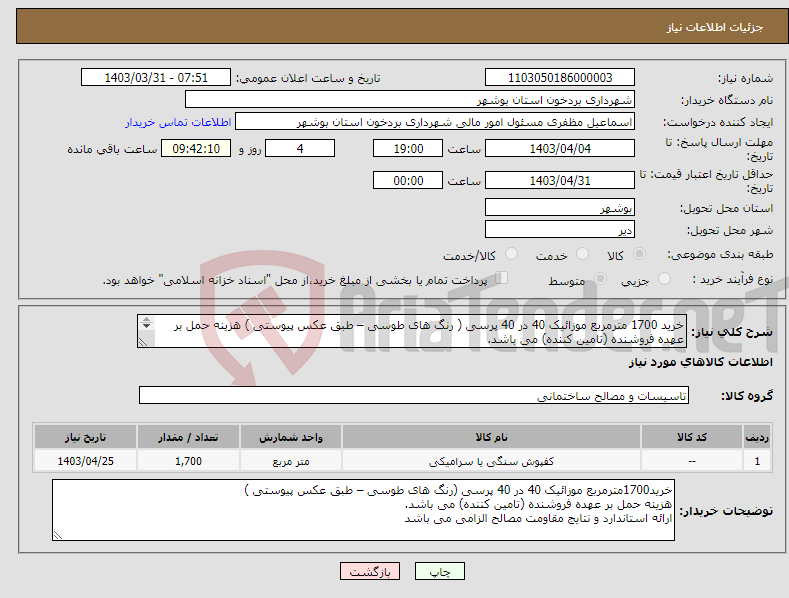تصویر کوچک آگهی نیاز انتخاب تامین کننده-خرید 1700 مترمربع موزائیک 40 در 40 پرسی ( رنگ های طوسی – طبق عکس پیوستی ) هزینه حمل بر عهده فروشنده (تامین کننده) می باشد. 