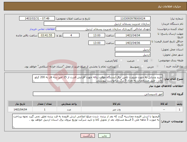 تصویر کوچک آگهی نیاز انتخاب تامین کننده-خرید وسایل به جهت ضرورت تامین برق ایستگاه موقت زباله جهت افزایش قدرت از 25 امپر سه فاز به 200 کیلو وات . طبق مشخصات به تعداد 5 برگ درخواست پیوستی 