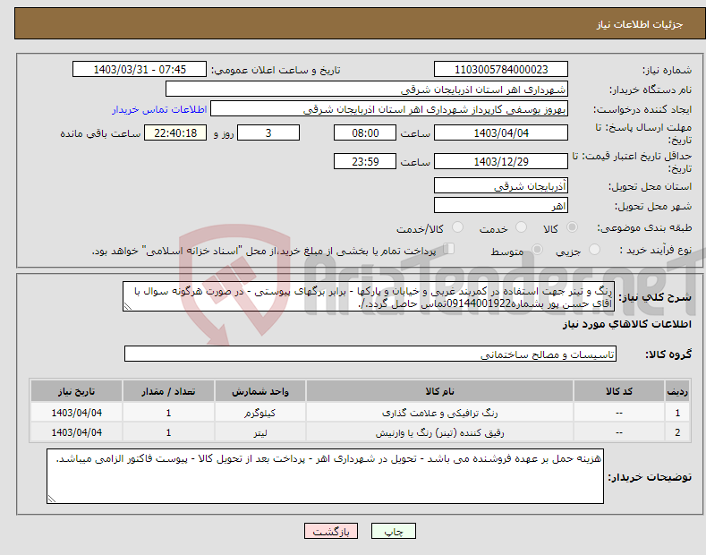 تصویر کوچک آگهی نیاز انتخاب تامین کننده-رنگ و تینر جهت استفاده در کمربند غربی و خیابان و پارکها - برابر برگهای پیوستی - در صورت هرگونه سوال با آقای حسن پور بشماره09144001922تماس حاصل گردد./.