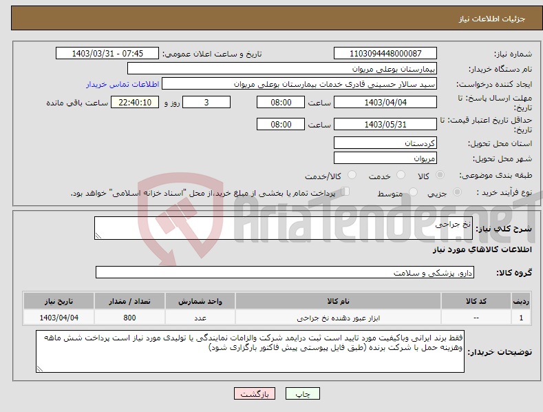 تصویر کوچک آگهی نیاز انتخاب تامین کننده-نخ جراحی