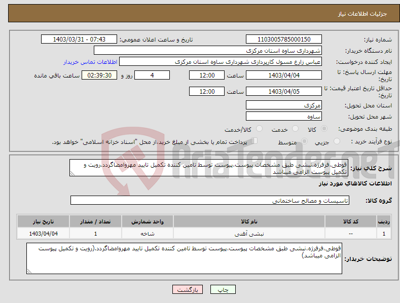 تصویر کوچک آگهی نیاز انتخاب تامین کننده-قوطی،فرفرژه،نبشی طبق مشخصات پیوست،پیوست توسط تامین کننده تکمیل تایید مهروامضاگردد.رویت و تکمیل پیوست الزامی میباشد