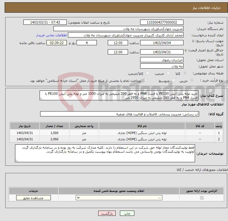 تصویر کوچک آگهی نیاز انتخاب تامین کننده-خرید لوله پلی اتیلن PE100 با فشار PN4 و به قطر 200 میلیمتر به میزان 1500 متر و لوله پلی اتیلن PE100 با فشار PN4 و به قطر 160 میلیمتر به میزان 2950 متر