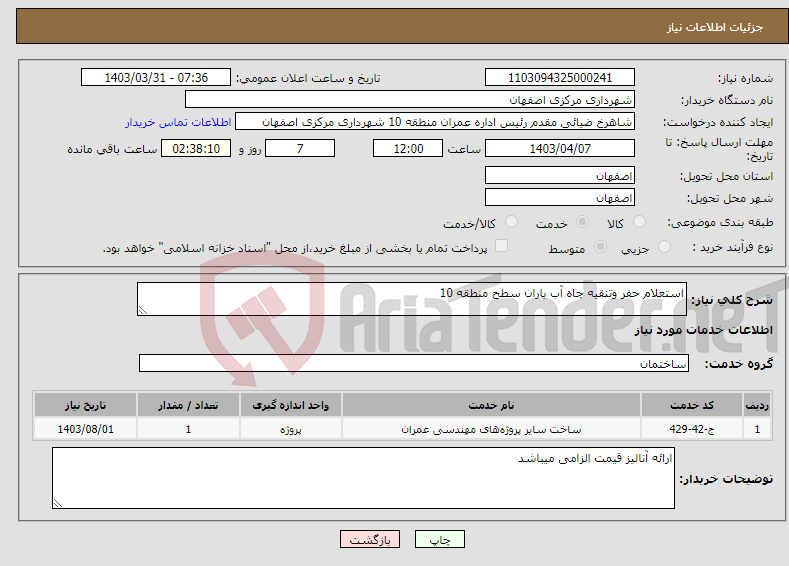 تصویر کوچک آگهی نیاز انتخاب تامین کننده-استعلام حفر وتنقیه چاه آب باران سطح منطقه 10