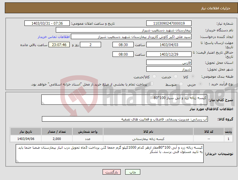 تصویر کوچک آگهی نیاز انتخاب تامین کننده-کیسه زباله زرد و آبی سیاز 100*80