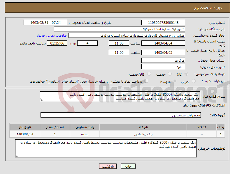 تصویر کوچک آگهی نیاز انتخاب تامین کننده-رنگ سفید ترافیکی(8500 کیلوگرم)طبق مشخصات پیوست،پیوست توسط تامین کننده تایید مهروامضاگردد.تحویل در ساوه به عهده تامین کننده میباشد