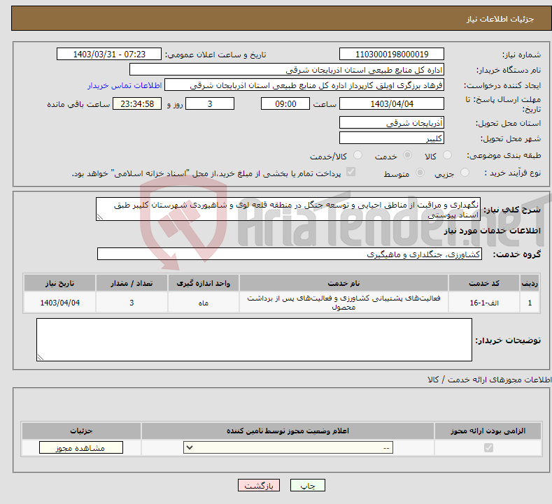 تصویر کوچک آگهی نیاز انتخاب تامین کننده-نگهداری و مراقبت از مناطق احیایی و توسعه جنگل در منطقه قلعه لوی و شاهیوردی شهرستان کلیبر طبق اسناد پیوستی