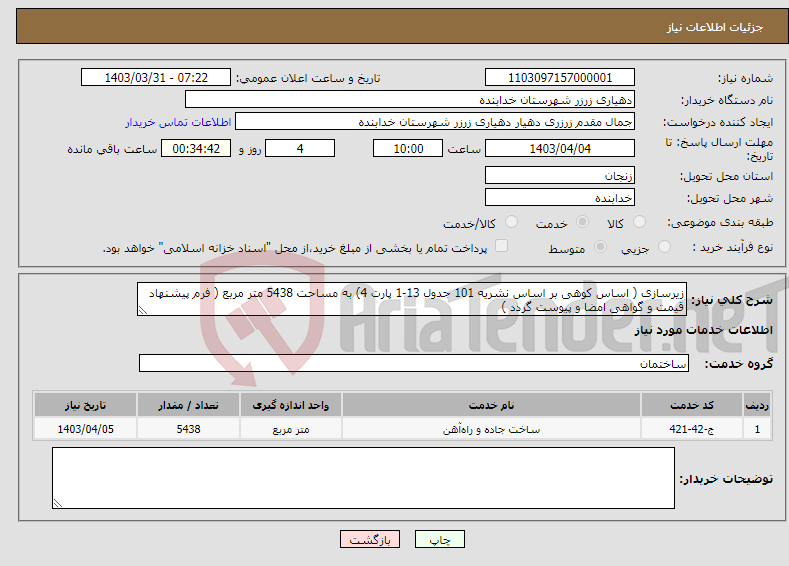 تصویر کوچک آگهی نیاز انتخاب تامین کننده-زیرسازی ( اساس کوهی بر اساس نشریه 101 جدول 13-1 پارت 4) به مساحت 5438 متر مربع ( فرم پیشنهاد قیمت و گواهی امضا و پیوست گردد ) 