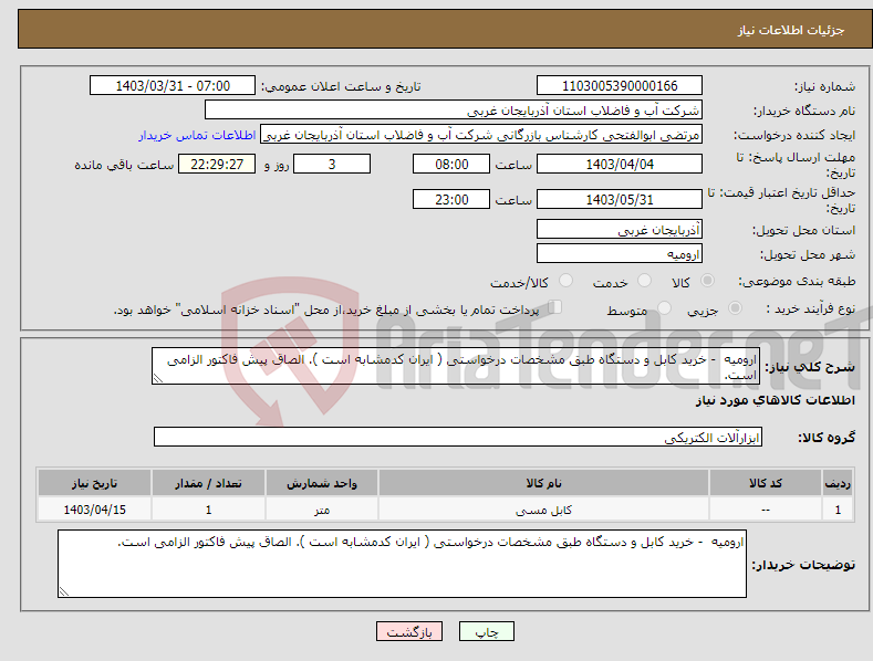 تصویر کوچک آگهی نیاز انتخاب تامین کننده-ارومیه - خرید کابل و دستگاه طبق مشخصات درخواستی ( ایران کدمشابه است ). الصاق پیش فاکتور الزامی است.